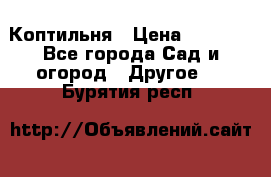 Коптильня › Цена ­ 4 650 - Все города Сад и огород » Другое   . Бурятия респ.